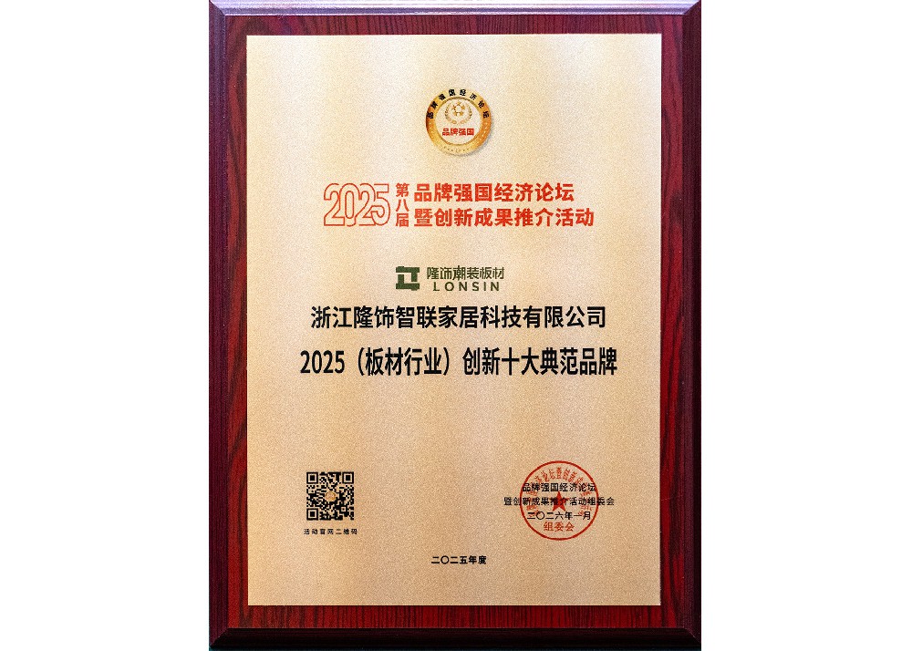 品牌强国-板材行业创新十大典范品牌.jpg