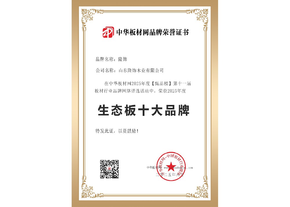 甄品榜-2025生态板十大品牌.jpg