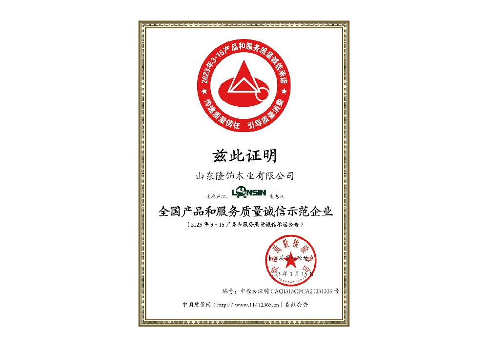 中国质量检验协会：生态板诚信 有效期3年.jpg